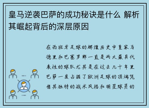 皇马逆袭巴萨的成功秘诀是什么 解析其崛起背后的深层原因