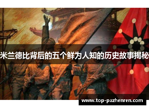米兰德比背后的五个鲜为人知的历史故事揭秘