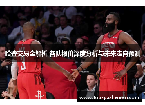 哈登交易全解析 各队报价深度分析与未来走向预测