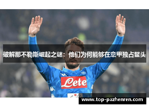 破解那不勒斯崛起之谜：他们为何能够在意甲独占鳌头