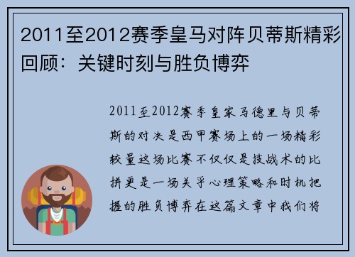 2011至2012赛季皇马对阵贝蒂斯精彩回顾：关键时刻与胜负博弈