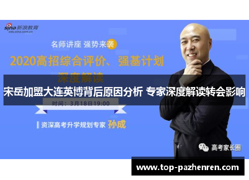 宋岳加盟大连英博背后原因分析 专家深度解读转会影响