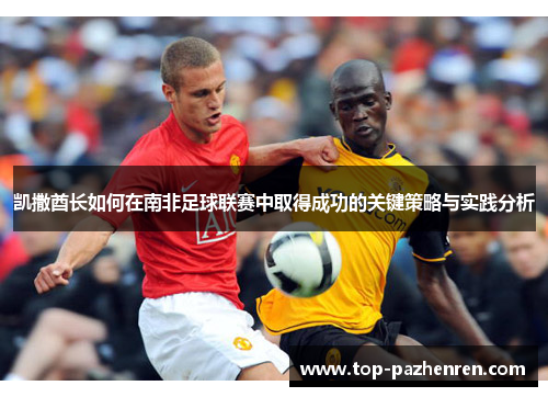 凯撒酋长如何在南非足球联赛中取得成功的关键策略与实践分析