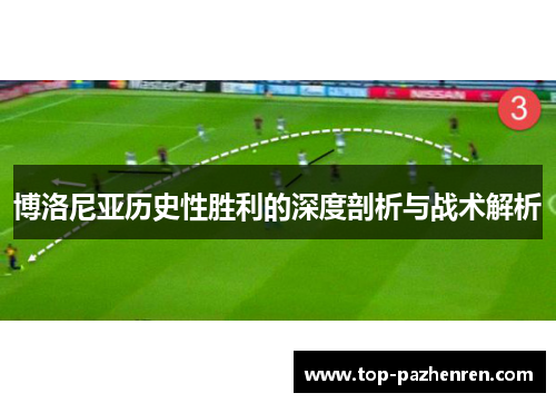 博洛尼亚历史性胜利的深度剖析与战术解析