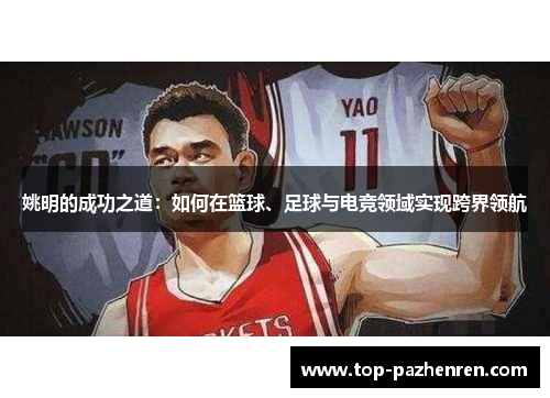 姚明的成功之道：如何在篮球、足球与电竞领域实现跨界领航
