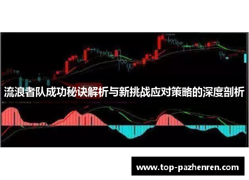 流浪者队成功秘诀解析与新挑战应对策略的深度剖析