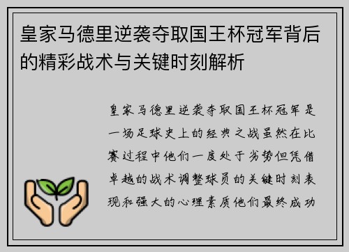 皇家马德里逆袭夺取国王杯冠军背后的精彩战术与关键时刻解析