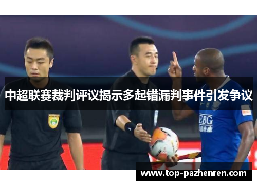 中超联赛裁判评议揭示多起错漏判事件引发争议