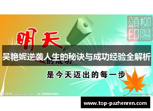 吴艳妮逆袭人生的秘诀与成功经验全解析
