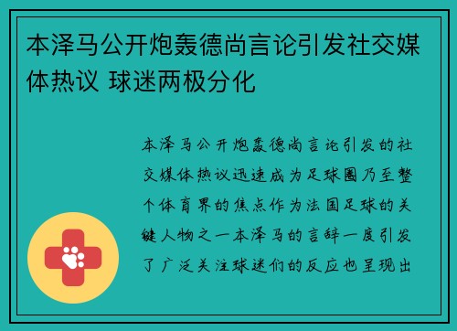 本泽马公开炮轰德尚言论引发社交媒体热议 球迷两极分化