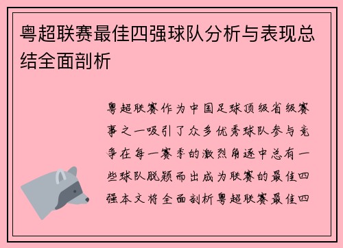 粤超联赛最佳四强球队分析与表现总结全面剖析