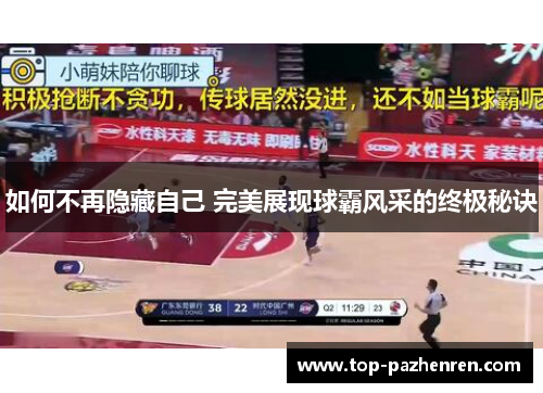 如何不再隐藏自己 完美展现球霸风采的终极秘诀