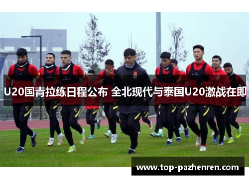 U20国青拉练日程公布 全北现代与泰国U20激战在即