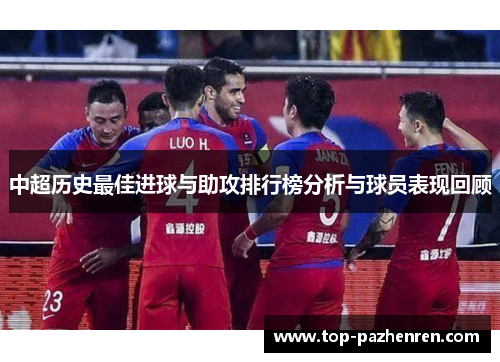 中超历史最佳进球与助攻排行榜分析与球员表现回顾