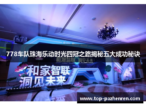 778车队珠海乐动时光四冠之路揭秘五大成功秘诀