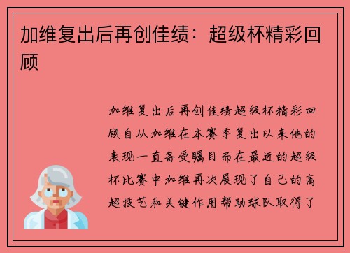 加维复出后再创佳绩：超级杯精彩回顾
