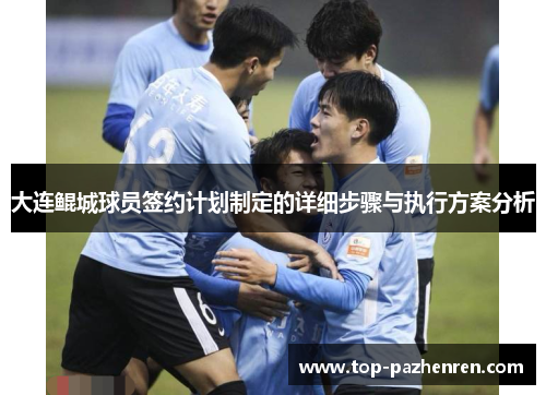 大连鲲城球员签约计划制定的详细步骤与执行方案分析