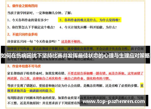如何在伤病困扰下坚持比赛并发挥最佳状态的心理与生理应对策略