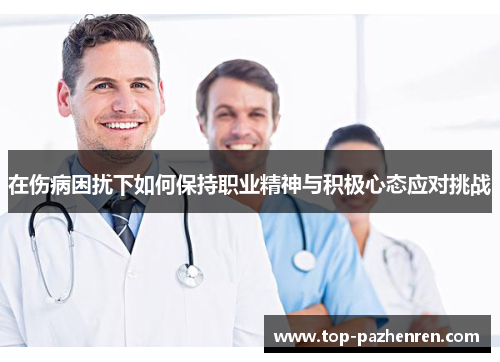 在伤病困扰下如何保持职业精神与积极心态应对挑战