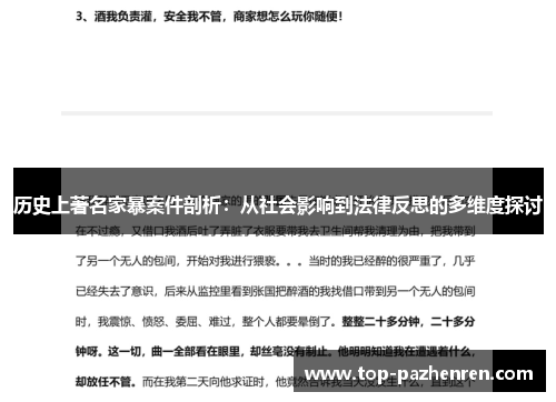 历史上著名家暴案件剖析：从社会影响到法律反思的多维度探讨