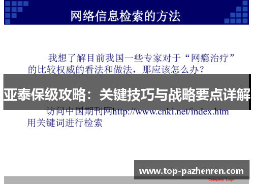 亚泰保级攻略：关键技巧与战略要点详解