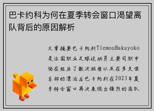 巴卡约科为何在夏季转会窗口渴望离队背后的原因解析