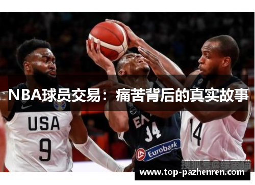 NBA球员交易：痛苦背后的真实故事