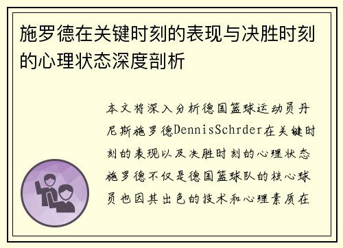 施罗德在关键时刻的表现与决胜时刻的心理状态深度剖析