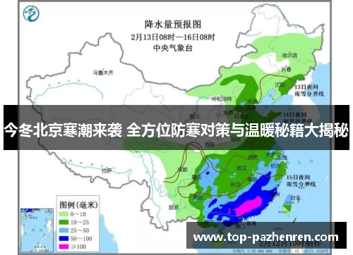 今冬北京寒潮来袭 全方位防寒对策与温暖秘籍大揭秘