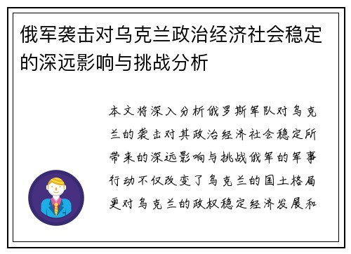 俄军袭击对乌克兰政治经济社会稳定的深远影响与挑战分析