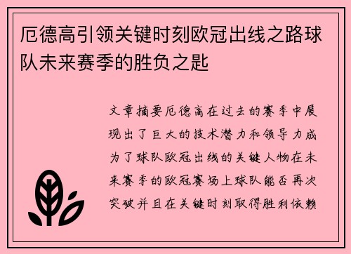 厄德高引领关键时刻欧冠出线之路球队未来赛季的胜负之匙