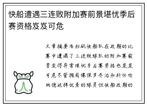 快船遭遇三连败附加赛前景堪忧季后赛资格岌岌可危