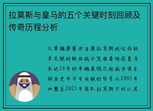 拉莫斯与皇马的五个关键时刻回顾及传奇历程分析