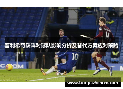 普利希奇缺阵对球队影响分析及替代方案应对策略