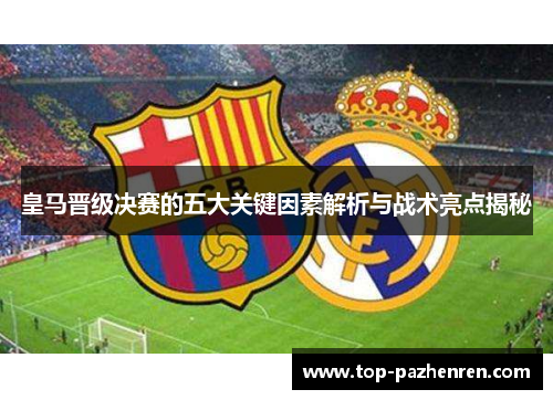 皇马晋级决赛的五大关键因素解析与战术亮点揭秘