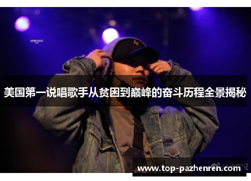 美国第一说唱歌手从贫困到巅峰的奋斗历程全景揭秘