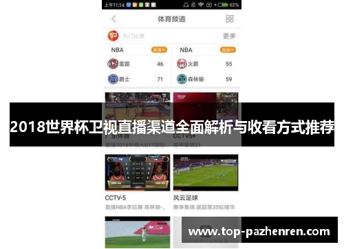 2018世界杯卫视直播渠道全面解析与收看方式推荐