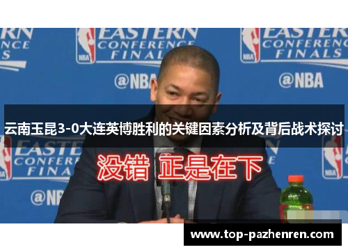 云南玉昆3-0大连英博胜利的关键因素分析及背后战术探讨