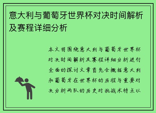 意大利与葡萄牙世界杯对决时间解析及赛程详细分析