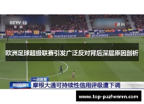 欧洲足球超级联赛引发广泛反对背后深层原因剖析
