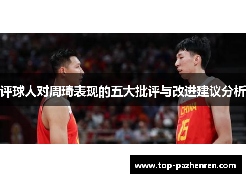 评球人对周琦表现的五大批评与改进建议分析
