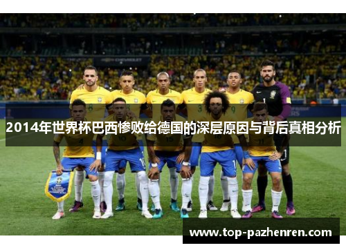 2014年世界杯巴西惨败给德国的深层原因与背后真相分析