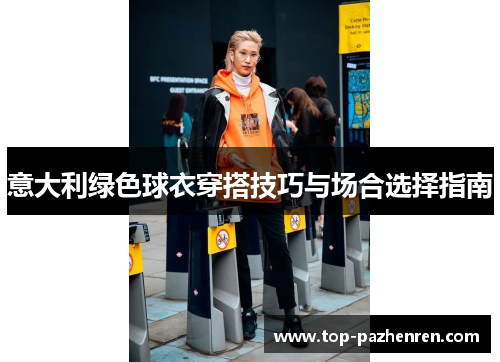 意大利绿色球衣穿搭技巧与场合选择指南
