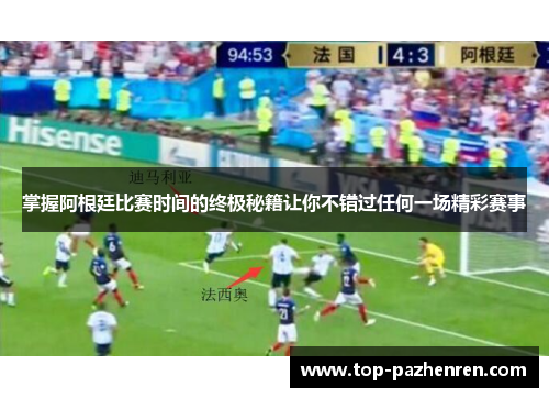 掌握阿根廷比赛时间的终极秘籍让你不错过任何一场精彩赛事