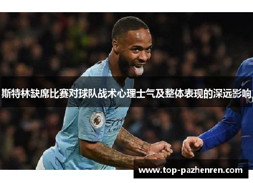 斯特林缺席比赛对球队战术心理士气及整体表现的深远影响