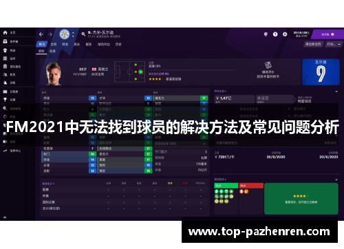 FM2021中无法找到球员的解决方法及常见问题分析