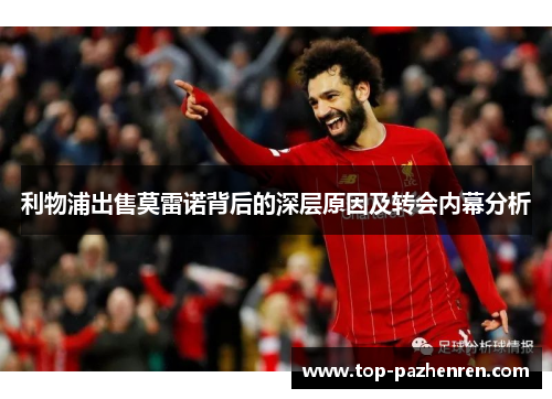 利物浦出售莫雷诺背后的深层原因及转会内幕分析