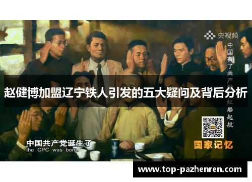 赵健博加盟辽宁铁人引发的五大疑问及背后分析