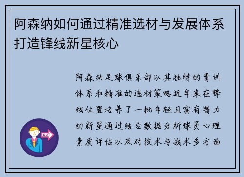 阿森纳如何通过精准选材与发展体系打造锋线新星核心