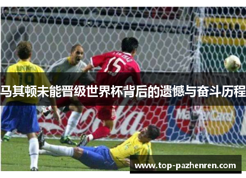 马其顿未能晋级世界杯背后的遗憾与奋斗历程 马其顿未能晋级世界杯背后的遗憾与奋斗历程